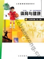 未来版教师用书三年级体育3至4年级 全一册